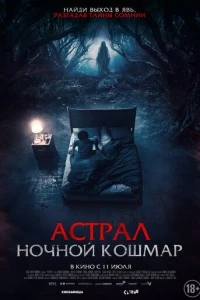 Астрал. Ночной кошмар фильм poster