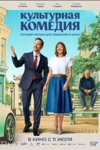 Культурная комедия фильм poster