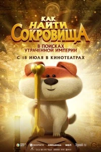 Как найти сокровища мультфильм poster