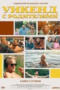 Уикенд с родителями фильм poster