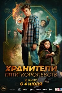 Хранители пяти королевств фильм poster