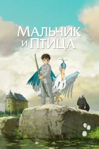 Мальчик и птица аниме poster