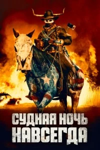 Судная ночь навсегда фильм poster