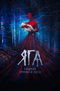 Яга. Кошмар тёмного леса фильм poster