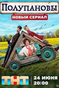 Полупановы сериал poster