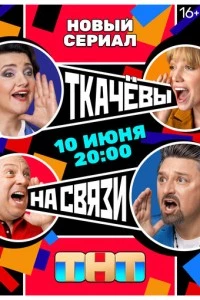 сериал Ткачевы на связи