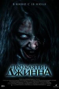 Проклятие джинна фильм poster