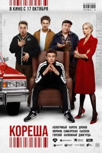 Кореша фильм poster