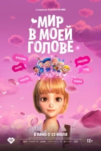 Мир в моей голове мультфильм poster