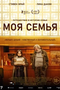 Моя семья фильм poster