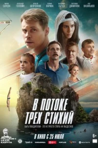 В потоке трех стихий фильм poster