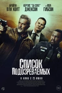 Список подозреваемых фильм poster