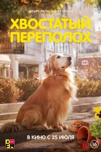 Хвостатый переполох фильм poster