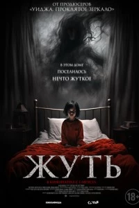 Жуть фильм poster