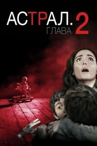 Астрал: Глава 2 фильм poster