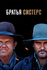 Братья Систерс фильм poster