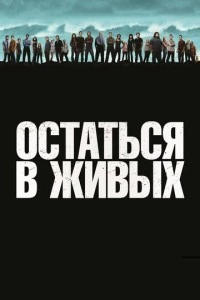 сериал Остаться в живых