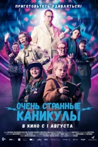 фильм Очень странные каникулы