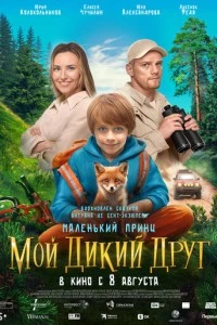 Мой дикий друг фильм poster