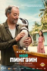 Мой пингвин фильм poster