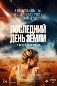 Последний день Земли фильм poster