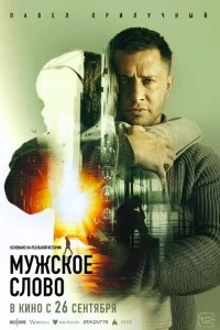 Мужское слово фильм poster