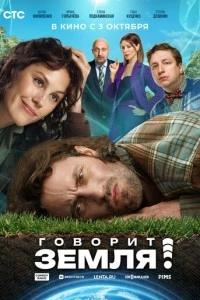 Говорит Земля! фильм poster