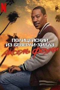 Полицейский из Беверли-Хиллз: Аксель Фоули фильм poster