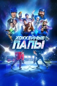 Хоккейные папы фильм poster