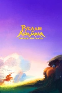 Руслан и Людмила. Больше, чем сказка мультфильм poster