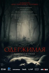 Одержимая фильм poster