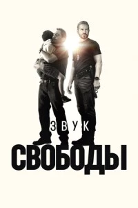 Звук свободы фильм poster