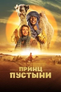 Принц пустыни фильм poster