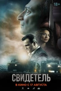 Свидетель фильм poster