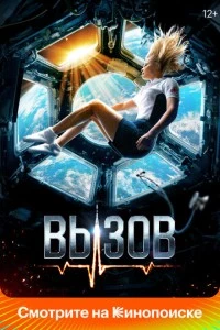 Вызов фильм poster