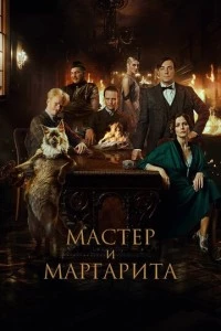 Мастер и Маргарита фильм poster