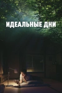 Идеальные дни фильм poster