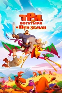 Три богатыря и Пуп Земли мультфильм poster