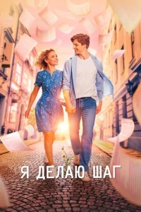 Я делаю шаг фильм poster