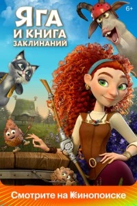 Яга и книга заклинаний мультфильм poster