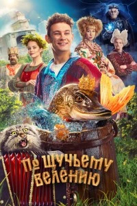 По щучьему велению фильм poster