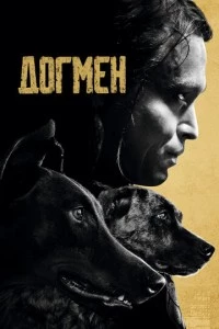 Догмен фильм poster