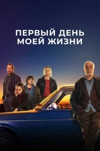 Первый день моей жизни фильм poster