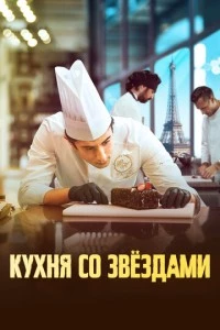 Кухня со звездами фильм poster