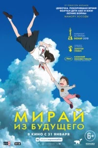 Мирай из будущего аниме poster