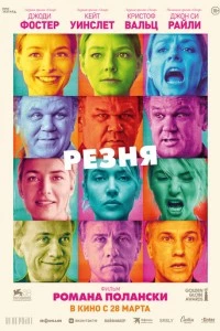 Резня фильм poster