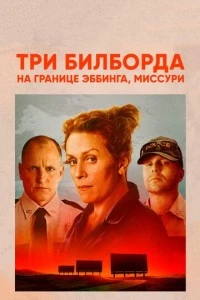 Три билборда на границе Эббинга, Миссури фильм poster