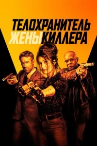 Телохранитель жены киллера фильм poster