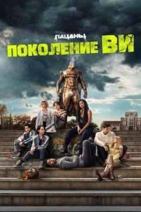 Поколение «Ви» сериал poster