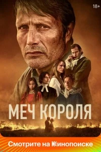 Меч короля фильм poster